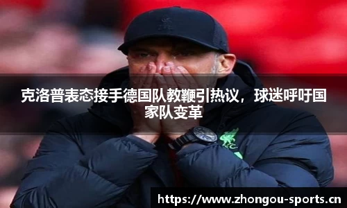 克洛普表态接手德国队教鞭引热议，球迷呼吁国家队变革