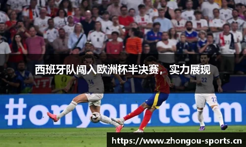 西班牙队闯入欧洲杯半决赛，实力展现
