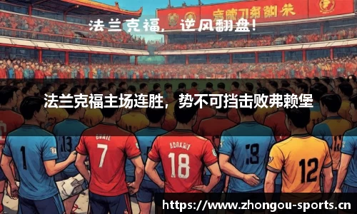 法兰克福主场连胜，势不可挡击败弗赖堡