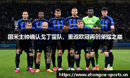 国米主帅确认戈丁留队，重返欧冠再创荣耀之巅