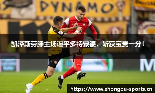 凯泽斯劳滕主场逼平多特蒙德，斩获宝贵一分！