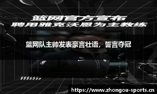 篮网队主帅发表豪言壮语，誓言夺冠