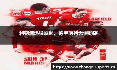 利物浦迅猛崛起，德甲前列无惧劲旅