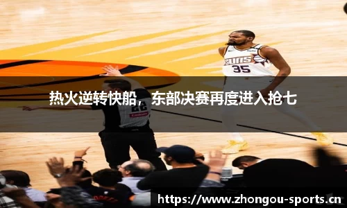 热火逆转快船，东部决赛再度进入抢七