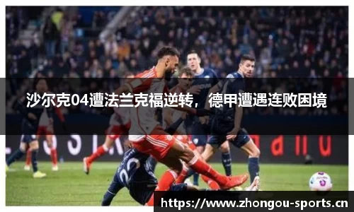 沙尔克04遭法兰克福逆转，德甲遭遇连败困境