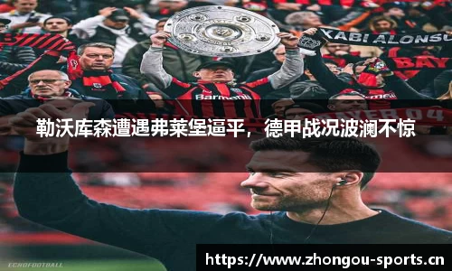 勒沃库森遭遇弗莱堡逼平，德甲战况波澜不惊