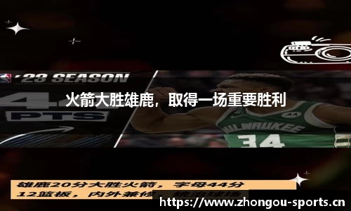 火箭大胜雄鹿，取得一场重要胜利