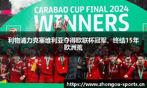 利物浦力克塞维利亚夺得欧联杯冠军，终结15年欧洲荒