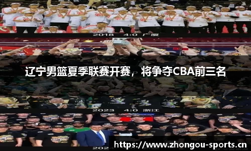 辽宁男篮夏季联赛开赛，将争夺CBA前三名