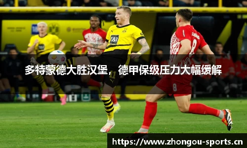 多特蒙德大胜汉堡，德甲保级压力大幅缓解