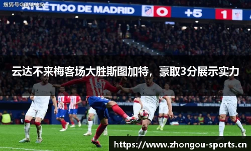 云达不来梅客场大胜斯图加特，豪取3分展示实力