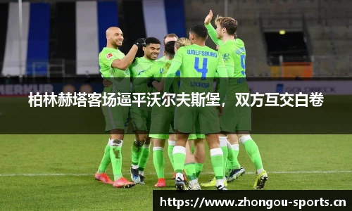 柏林赫塔客场逼平沃尔夫斯堡，双方互交白卷