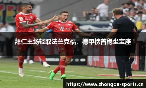 拜仁主场轻取法兰克福，德甲榜首稳坐宝座
