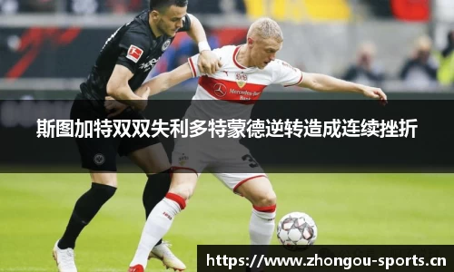 斯图加特双双失利多特蒙德逆转造成连续挫折