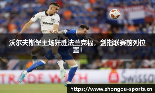 沃尔夫斯堡主场狂胜法兰克福，剑指联赛前列位置！