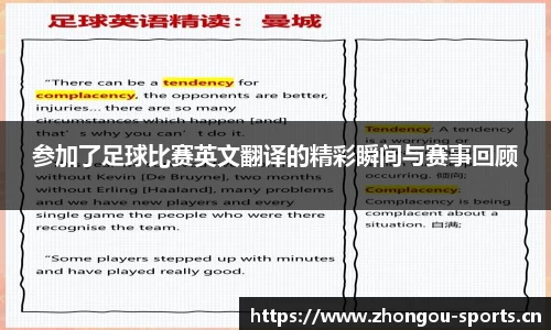 参加了足球比赛英文翻译的精彩瞬间与赛事回顾