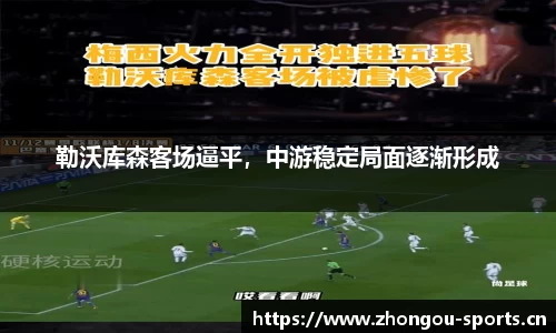 勒沃库森客场逼平，中游稳定局面逐渐形成