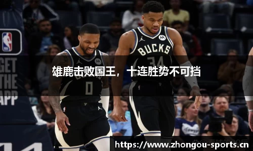 雄鹿击败国王，十连胜势不可挡