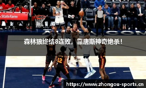 森林狼终结8连败，靠唐斯神奇绝杀！