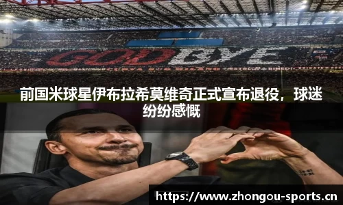 前国米球星伊布拉希莫维奇正式宣布退役，球迷纷纷感慨