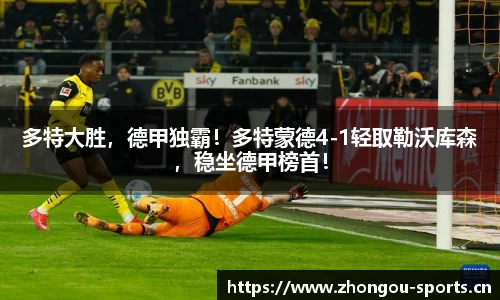 多特大胜，德甲独霸！多特蒙德4-1轻取勒沃库森，稳坐德甲榜首！