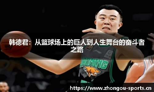 韩德君：从篮球场上的巨人到人生舞台的奋斗者之路