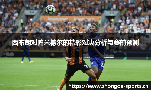 西布朗对阵米德尔的精彩对决分析与赛前预测