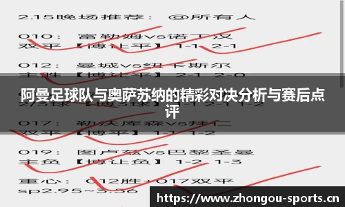 阿曼足球队与奥萨苏纳的精彩对决分析与赛后点评