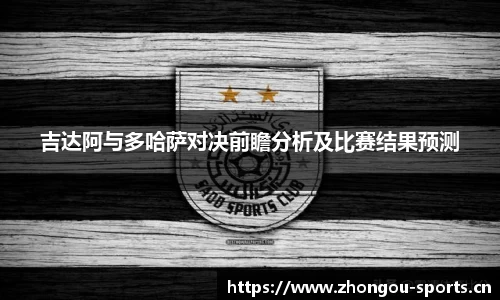 吉达阿与多哈萨对决前瞻分析及比赛结果预测