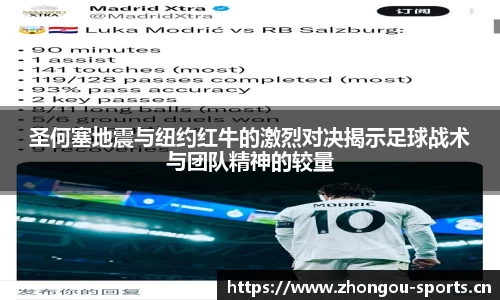 圣何塞地震与纽约红牛的激烈对决揭示足球战术与团队精神的较量