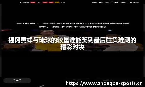 福冈黄蜂与琉球的较量谁能笑到最后胜负难测的精彩对决