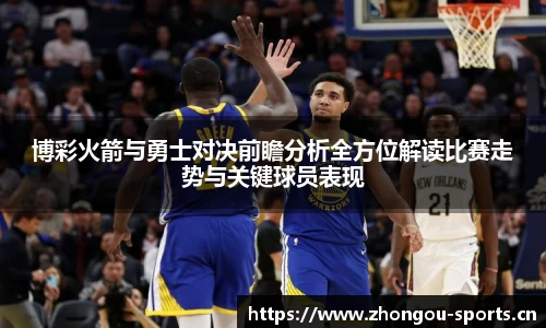 博彩火箭与勇士对决前瞻分析全方位解读比赛走势与关键球员表现