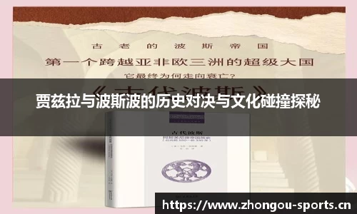 贾兹拉与波斯波的历史对决与文化碰撞探秘