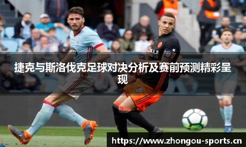 捷克与斯洛伐克足球对决分析及赛前预测精彩呈现