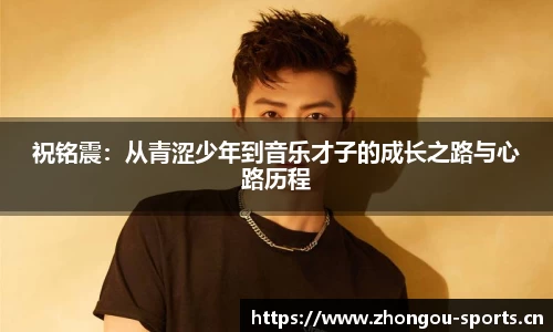 祝铭震：从青涩少年到音乐才子的成长之路与心路历程