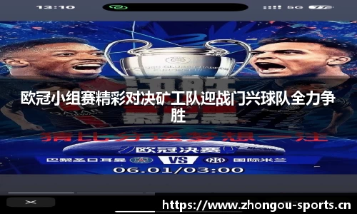 欧冠小组赛精彩对决矿工队迎战门兴球队全力争胜