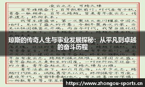 琼斯的传奇人生与事业发展探秘：从平凡到卓越的奋斗历程