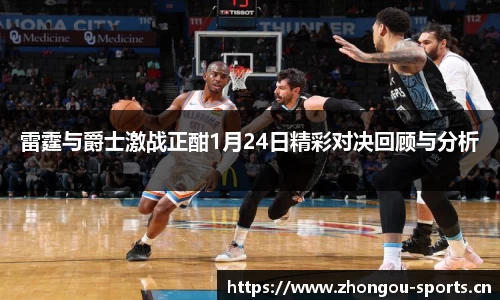 雷霆与爵士激战正酣1月24日精彩对决回顾与分析