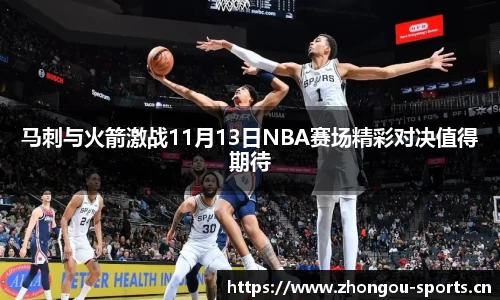 马刺与火箭激战11月13日NBA赛场精彩对决值得期待