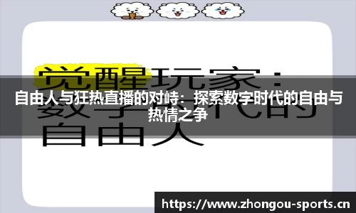 自由人与狂热直播的对峙：探索数字时代的自由与热情之争