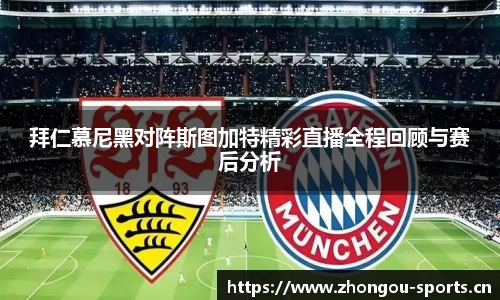 拜仁慕尼黑对阵斯图加特精彩直播全程回顾与赛后分析