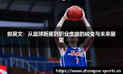 郭昊文：从篮球新星到职业生涯的蜕变与未来展望