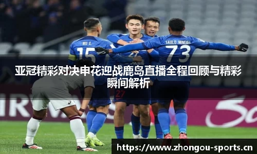 亚冠精彩对决申花迎战鹿岛直播全程回顾与精彩瞬间解析