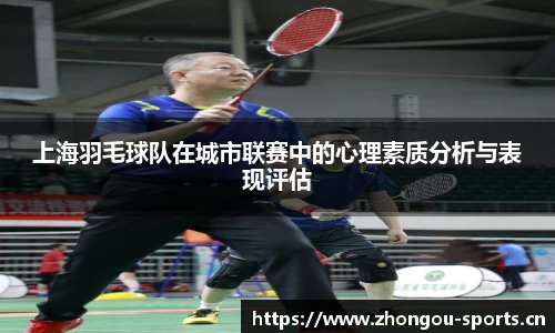 上海羽毛球队在城市联赛中的心理素质分析与表现评估