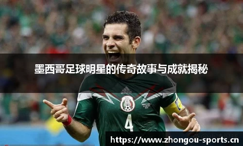 墨西哥足球明星的传奇故事与成就揭秘