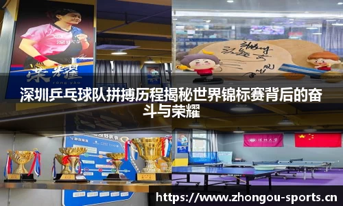 深圳乒乓球队拼搏历程揭秘世界锦标赛背后的奋斗与荣耀