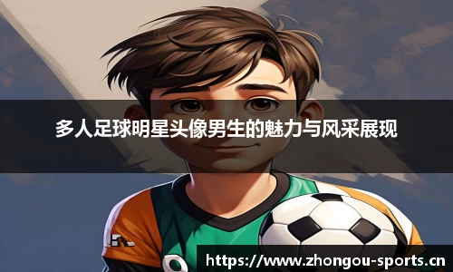 多人足球明星头像男生的魅力与风采展现