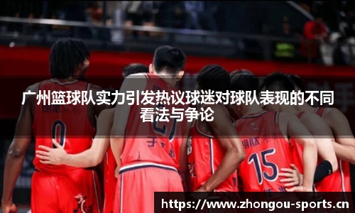 广州篮球队实力引发热议球迷对球队表现的不同看法与争论
