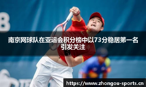 南京网球队在亚运会积分榜中以73分稳居第一名引发关注