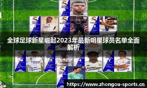 全球足球新星崛起2023年最新明星球员名单全面解析